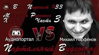 Портальный видеоблог #33 | Михаил Парфёнов «Механика Русского Хоррора». Часть 3