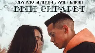 Дым Сигарет- Эдуардо Великий & Умет Бакин (премьера трека)