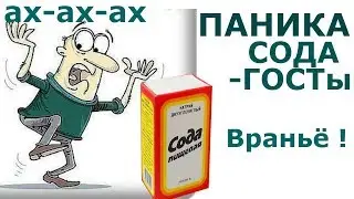 #Сода