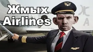 Пилот авиакомпании Жмых AirLines Жмышенко В.А.