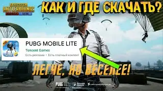 КАК СКАЧАТЬ PUBG MOBILE LITE БЕЗ VPN 🔴 ГДЕ СКАЧАТЬ ПУБГ МОБАИЛ ЛАЙТ БЕСПЛАТНО И БЕЗ VPN