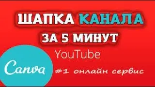 шапка канала за 5 минут