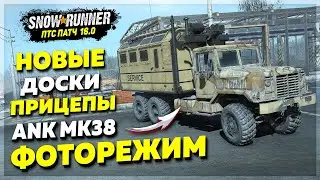 ОБЗОР ПТС ПАТЧА 16.0: Новая Версия ANK MK38, ФОТОРЕЖИМ, Прицепы и Доски ➤ SnowRunner