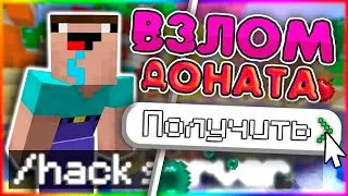 Как Получить Донат На Любом Сервере Майнкрафт - Бесплатный Донат!