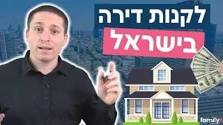 תוכנית פעולה: איך תכלס קונים דירה בישראל