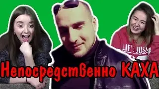 Реакция на НЕПОСРЕДСВЕННО КАХА (