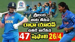INDIA WOMEN VS SRI LANKA WOMEN HIGHLIGHTS - INDIA BEAT SRI LANKA BY 7 WICKETS | cricket telugu
