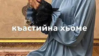 «Песня-доттаг1»