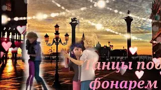 Леди баг и супер кот_ Под песню Танцы под фанарем