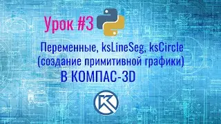 КОМПАС-3D. Python. Создание примитивной графики. Урок №3
