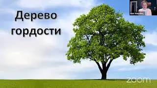 Дерево гордости | Воскресная школа 79 || Яна Вдовченко