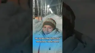 НЕ ПОЗВОЛЯЙ НИКОМУ ПОГАСИТЬ ТВОЙ СВЕТ‼️ #еленамихееваsw #сетевоймаркетинг #работавинтернете #shorts