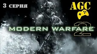 Call of Duty 4: Modern Warfare 2 - 3 серия ( ни слова по русски )