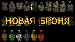 КАК СОЗДАТЬ СВОЮ БРОНЮ СТАЛКЕР ТЧ