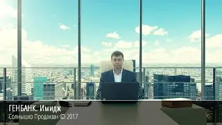 ГЕНБАНК. ИМИДЖ