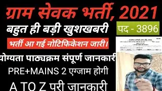 ग्राम सेवक भर्ती 2021, RSSB Gram Sevak 2021, Rajasthan gram sevak bharti vacancy 2021, gram sevak