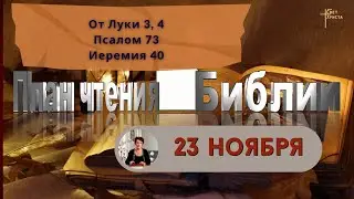 План чтения Библии - 23 ноября 2023 года