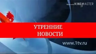 Заставка Утренние Новости (20.02.2018-01.01.2019)