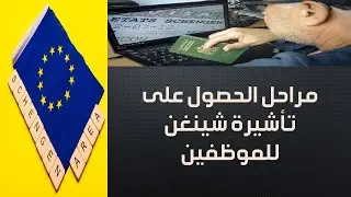 Procédure demande visa Schengen pour les fonctionnaires |  طريقة طلب فيزا شينغن مع التطبيق للموظفين