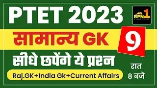 #9/Ptet model paper 2023/Ptet gk model paper 2023/ptet online classes 2023 gk/old paper