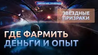 #12 Где фармить деньги и опыт - Звездные призраки