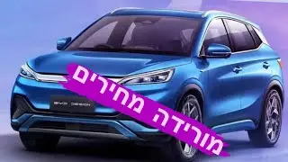 BYD מעתיקה את טסלה ומורידה מחירים