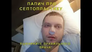 Про септопластику,Папич о реабилитации после септопластики,как правильно выбрать врача?