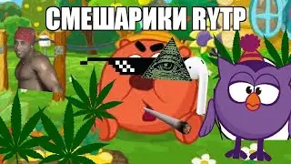 Долбошарики | RYTP / пуп