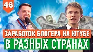 Сколько зарабатывают на ютубе за 1000 просмотров в разных странах? // Доход на ютубе