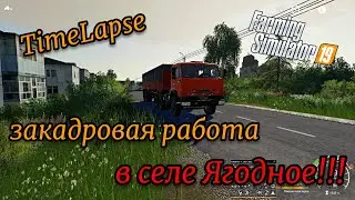 FS19 TimeLapse Закадровая работа в Ягодном