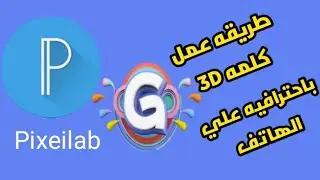 طريقه عمل اسم مزخرف 3D علي الهاتف
