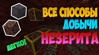 Все способы ДОБЫЧИ НЕЗЕРИТА