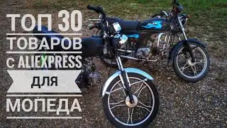 30 ТОВАРОВ С ALIEXPRESS ДЛЯ МОТОЦИКЛА И МОПЕДА АЛЬФА #2