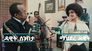 Summer Time (Ella Fitzgerald, Louis Armstrong  ፡ Mahidere Dawit (Nani) and Dawit Senbeta (ዳዊት ሰንበታ )