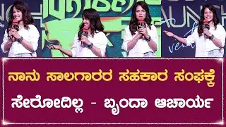 ನಾನು ಸಾಲಗಾರರ ಸಹಕಾರ ಸಂಘಕ್ಕೆ ಸೇರೋದಿಲ್ಲ - ಬೃಂದಾ ಆಚಾರ್ಯ | Bharat news kannada @Bnkdigital