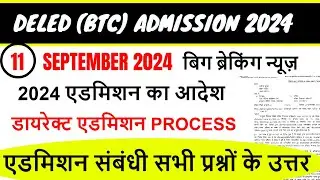GOOD NEWS - Up deled online form 2024-25 |deled btc apply online 2024 | up deled admission last date