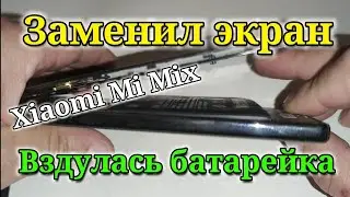 Замена экрана Xiaomi Mi Mix, вздулась новая  батарейка.