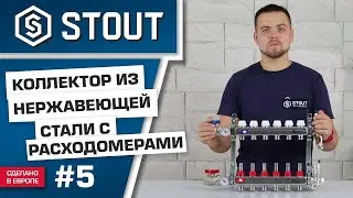 Обзор: коллекторы из нержавеющей стали Stout с расходомерами