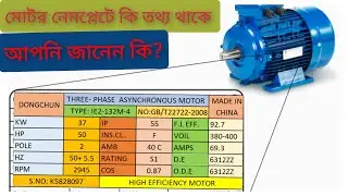 How to Read Motor Nameplate Data ||মোটর নেমপ্লেটে কি তথ্য থাকে