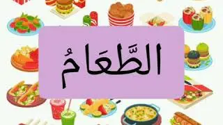 Bahasa Arab: Makanan & Minuman