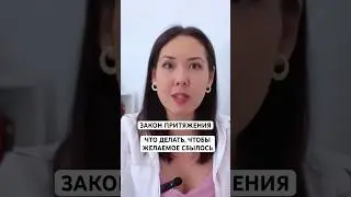 ЗАКОН ПРИТЯЖЕНИЯ. МЕЧТЫ 