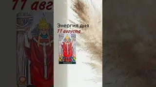 11 августа, подсказка таро #обучениетаро #тарообучение #раскладыонлайн #картадня #таролог