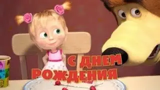 С ДНЕМ РОЖДЕНИЯ МЕНЯ?!