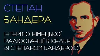 Інтерв’ю німецької радіостанції в Кельні зі Степаном Бандерою. 1954 р. Степан Бандера. Аудіокнига