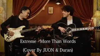 Extreme - More Than Words (Cover By JUON & Duran)エクストリーム カヴァー映像公開！