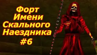 Форт Имени Скального Наездника #6 ➤ Великий лабиринт ➤ Побоище в святилище Рамимилк