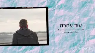 עוד אהבה - אבי עברי