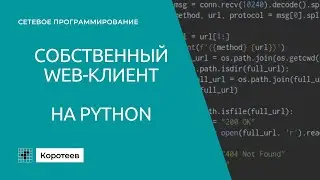 NP4.4 Создание веб-клиента на Python и сокетах