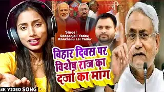बिहार दिवस पर विशेष राज का दर्जा का मांग | Deepanjali Yadav | khakhanu lal yadav | Bihar Diwas Song