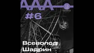 АльтерАкция #6 -  Всеволод Шадрин "ИНСТРУКЦИИ ПО СПАСЕНИЮ"
